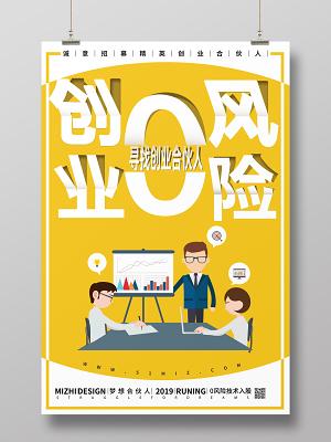 创业零风险寻找创业合伙人创意海报