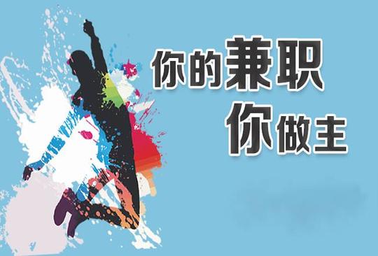 兼职工作平台为何如此受欢迎