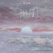 开始懂了(戴羽彤)