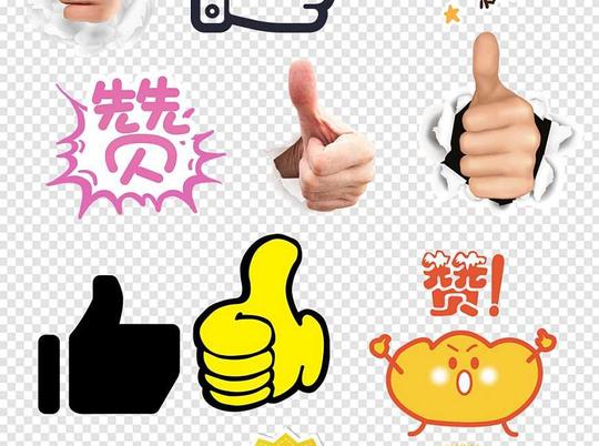点赞大拇指图片素材