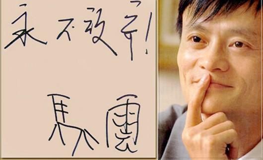 马云:在创业道路上永不放弃