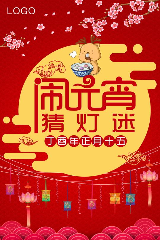 狗年闹元宵猜灯谜海报背景设计