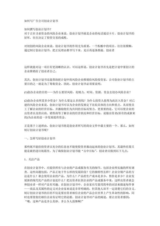 如何写广告公司创业计划书