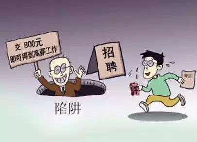 招聘季:教你求职防骗术_挑战笑话王_新浪博客