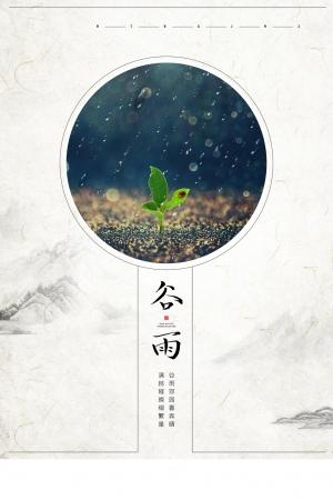 二十四节气谷雨海报模板psd分层ps素材农历传统节日之一【谷雨】(37)
