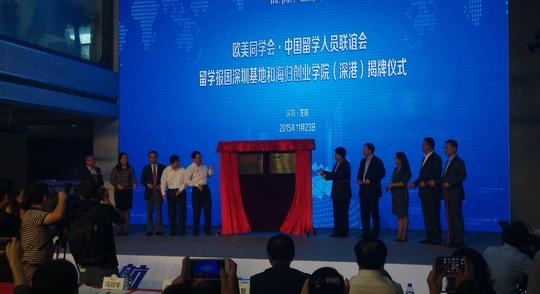 中国留学人员联谊会留学报国深圳基地和海归创业学院(深港)揭牌仪式