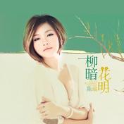 柳暗花明(陈瑞)