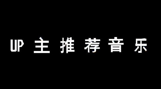 (creativechannelbgm)up主推荐冷门音乐(自制mv)