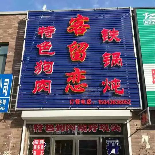 【大安同城】幼儿园出兑!比亚迪4万!房屋租售!求职招聘!生意转让!