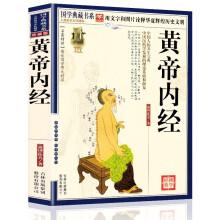 正版书籍国学典藏书系黄帝内经原著全集正版图文珍藏白话中医经典全书素问入门注解十二经脉揭秘与应用全注