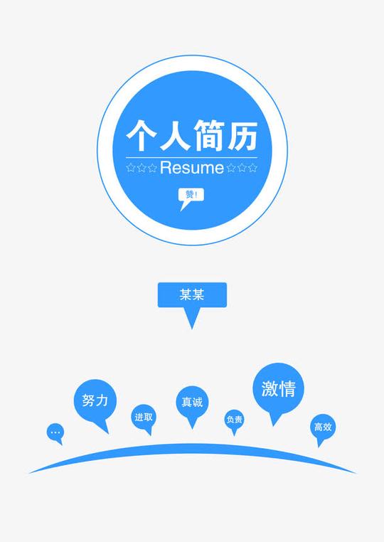 蓝色个人简历模板免抠素材免费下载_觅元素51yuansu.