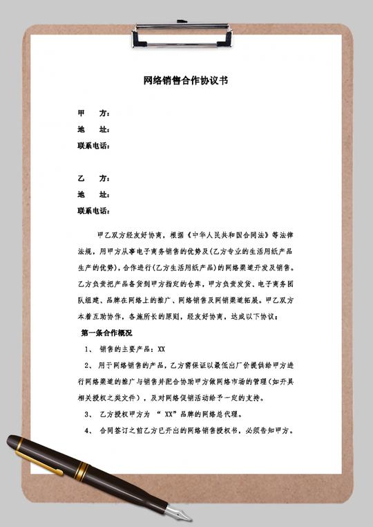 网络销售合作协议word模板