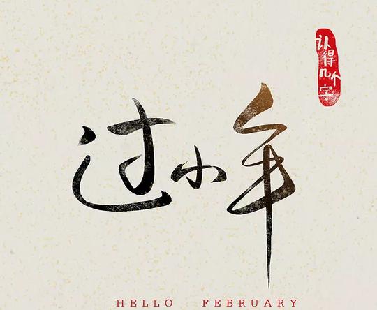 2018小年祝福语配图图片小年的祝福语发微信朋友圈句子