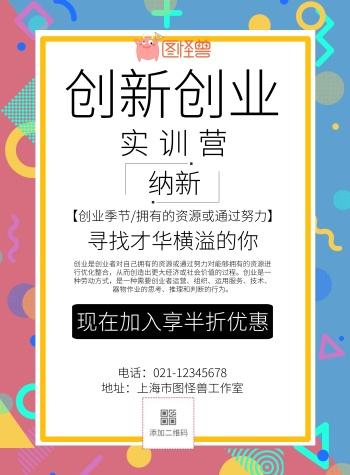 创新创业实训营简约孟菲斯宣传海报