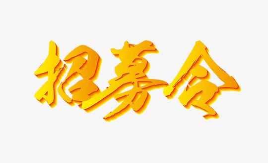 招募令艺术字素材图片免费下载_高清psd