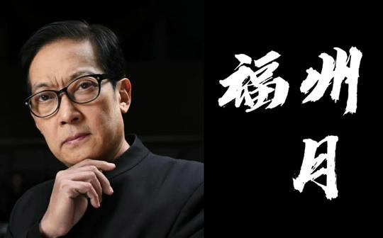 【葛平】福州月