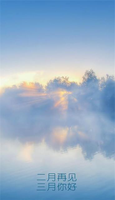 二月再见三月你好的图片
