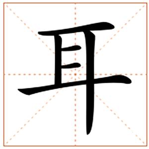 汉语文字