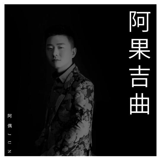 阿果吉曲-阿偶jun(cover:海来阿木)