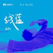 浅蓝(孟祥飞)