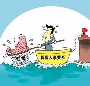 浙江事业单位自主创业浙江事业单位人员经商浙江离岗创业事业单位