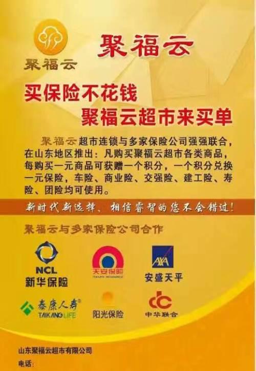 山东聚福云保险超市加盟创业好项目