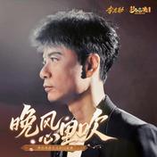晚风心里吹(李克勤)