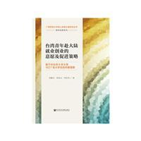 台湾青年赴大陆就业创业的意愿及促进策略-基于对台湾8所大学1627