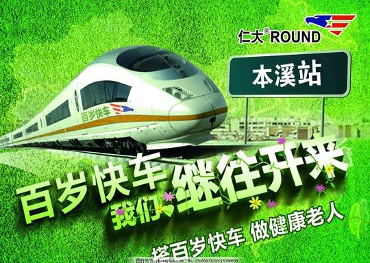 高铁绿色背景百岁快车