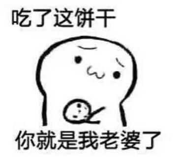 你要不要饼干可爱表情包