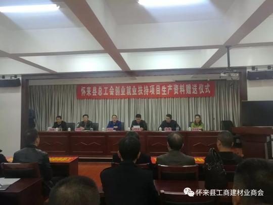 【最新动态】怀来县总工会创业就业扶持项目生产资料赠送仪式圆满举行
