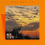 晚风心里吹(花花兔)