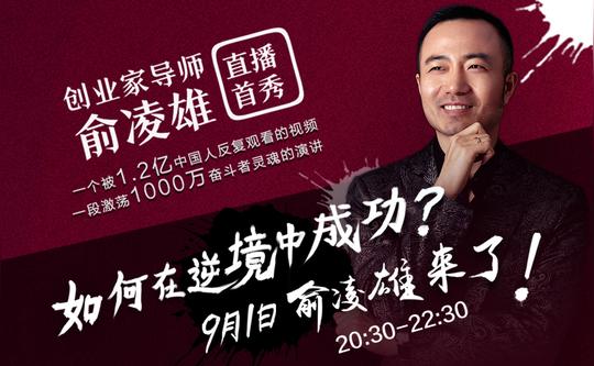 俞凌雄直播首秀引爆全场,百万粉丝聆听创业启示