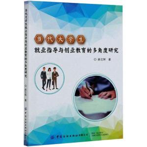 当代大学生就业指导与创业教育的多角度研究:薛文辉著教学方法及理论文教中国纺织出版社有限公司图书