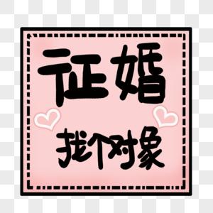 征婚找个对象艺术字免抠元素下载