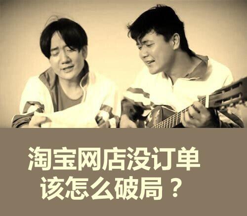 干货:淘宝网店没生意,该怎么办