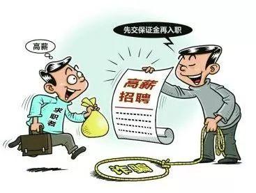 "骗术揭秘:不法分子以招聘业务员为名,发布虚假广告信息,一旦与其