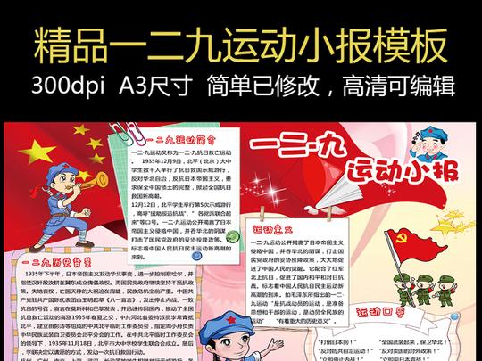 一二九运动小报爱国纪念宣传手抄报模