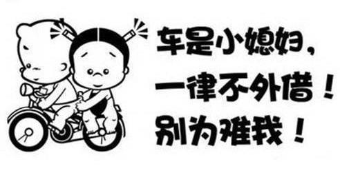 到底该不该借车?如果借的话要借给什么样的人?