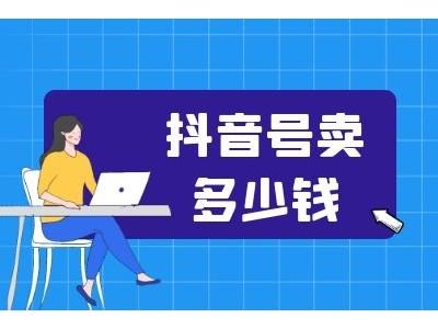 抖音号交易哪里好?自媒体账号交易防骗百科知识