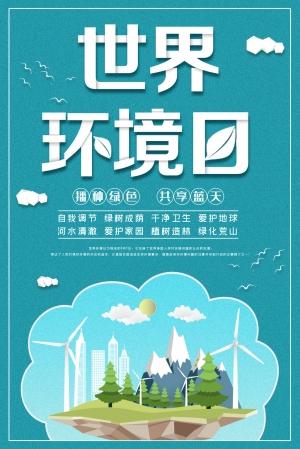 世界环境日地球日保护环境绿色公益广告海报展板psd设计素材模板(31)