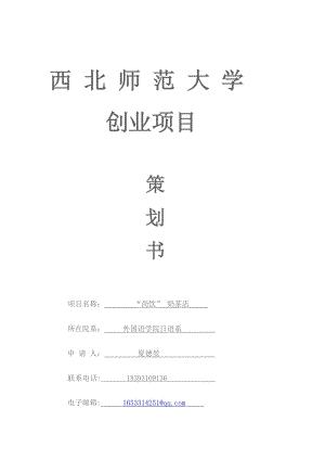 创业项目策划书-<em>xia</em>.doc