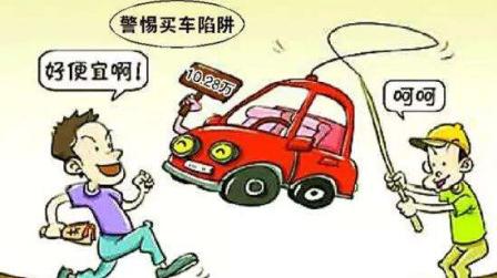 警惕低价骗局关于异地购车的注意事项