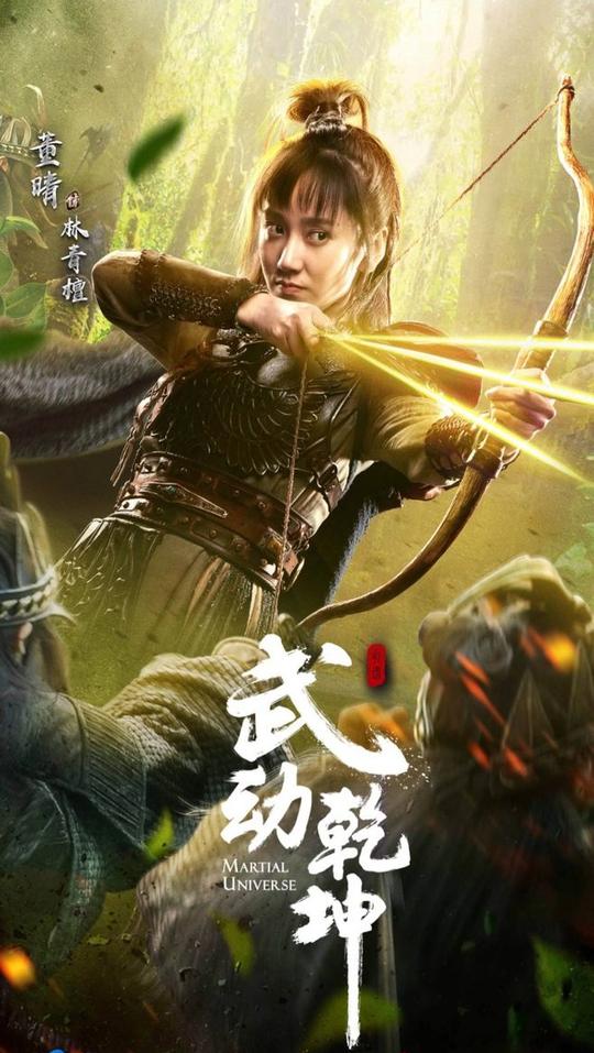 武动乾坤