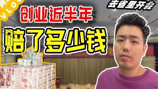 失业程序员创业不到半年，竟赔了这么多!我做了什么?