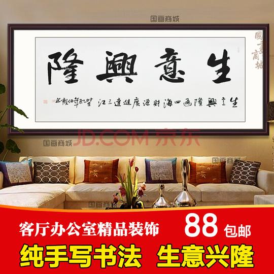 公司办公室字画生意兴隆书法作品真迹送朋友开业手写书画已装裱四