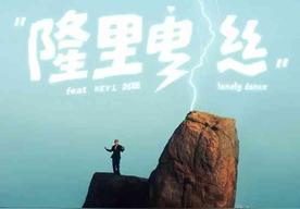 隆里电丝(盛宇DamnShine)