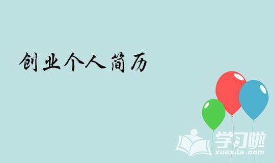 创业个人简历范文