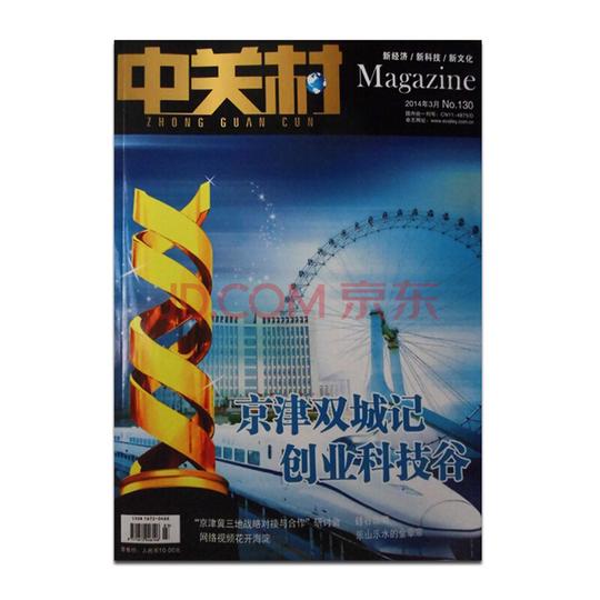 中关村杂志2014年3月京津双城记创业科技谷商业财经期刊