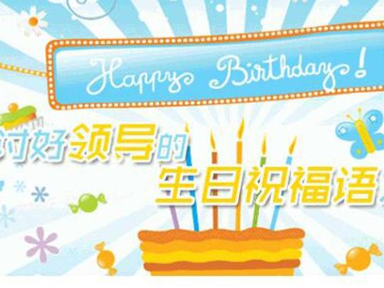 给领导生日鲜花的祝福语怎么写好